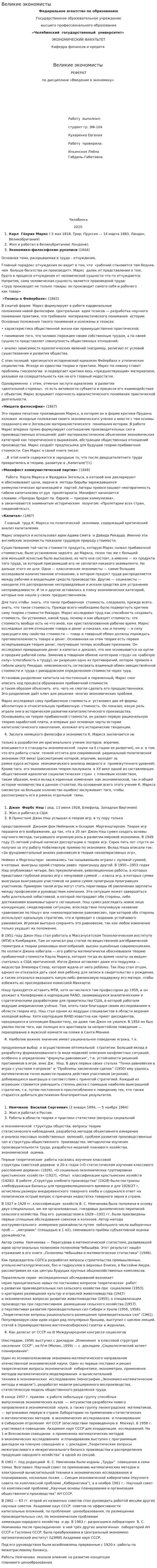 Великие экономисты. 19