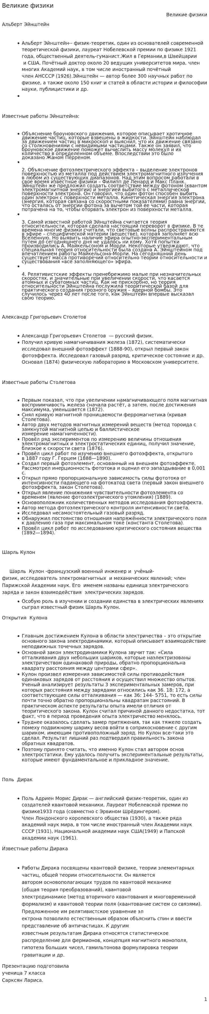 Великие физики. 2
