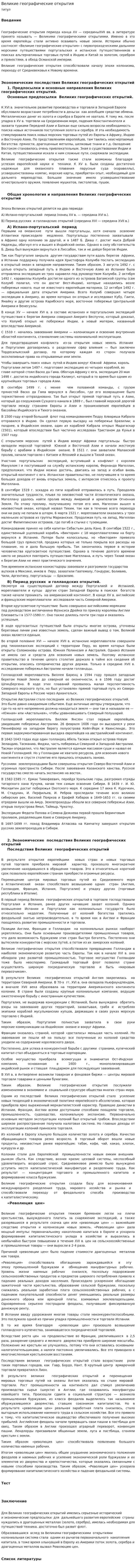 Великие географические открытия. 8