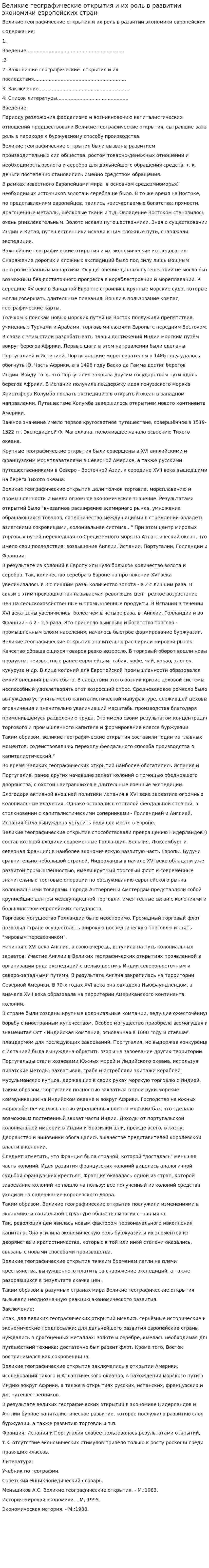 Великие географические открытия и их роль в развитии экономики европейских стран. 2