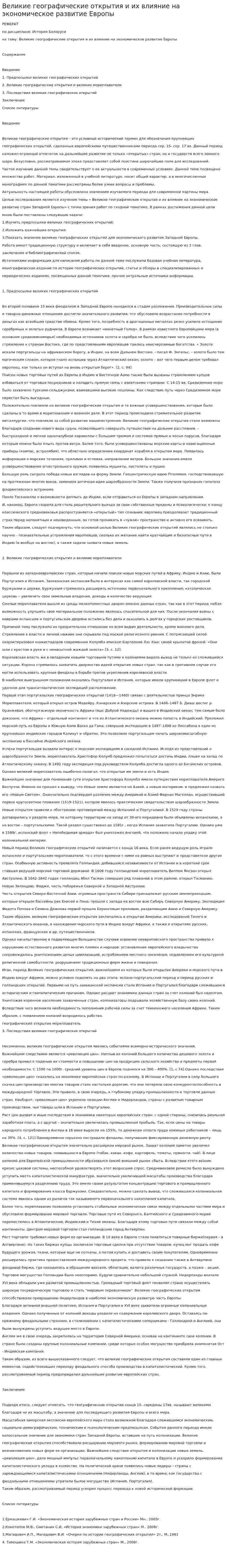Великие географические открытия и их влияние на экономическое развитие Европы. 2
