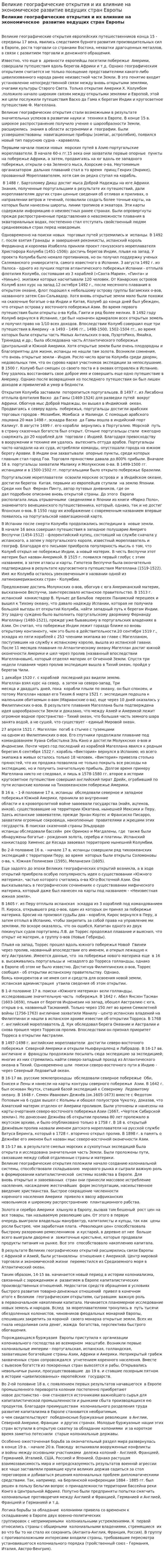 Великие географические открытия и их влияние на экономическое развитие ведущих стран Европы