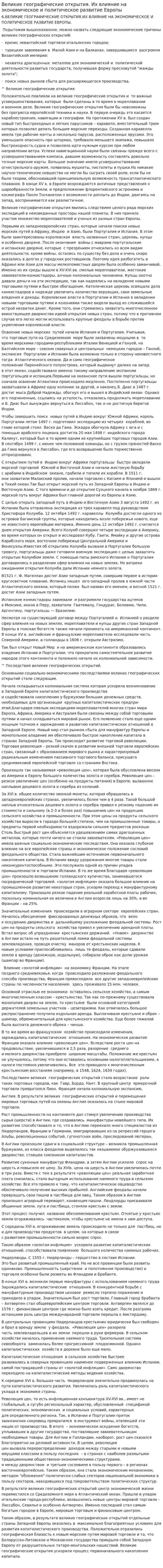 Великие географические открытия. Их влияние на экономическое и политическое развитие Европы