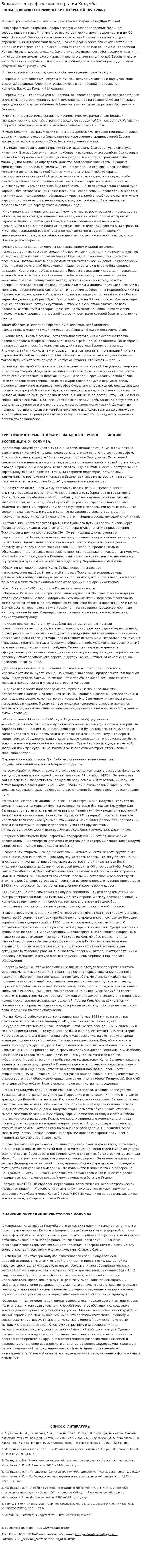Великие географические открытия Колумба