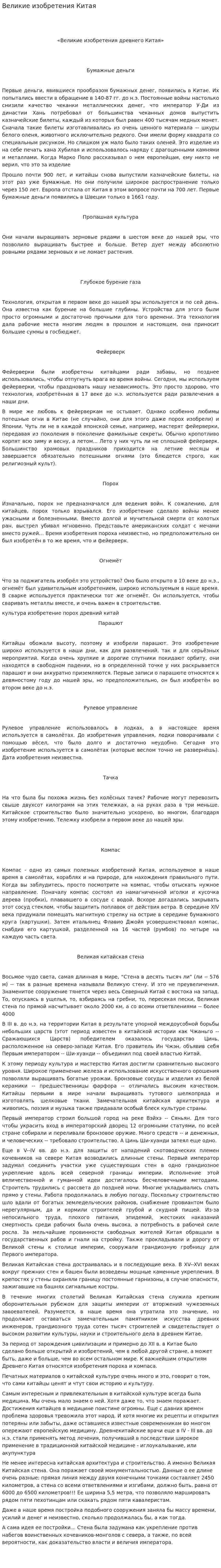 Великие изобретения Китая
