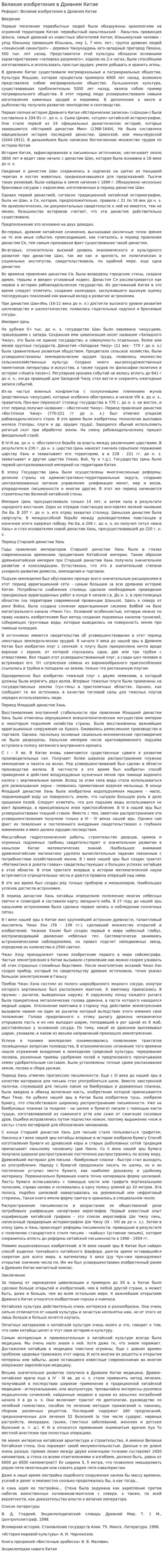 Великие изобретения в Древнем Китае