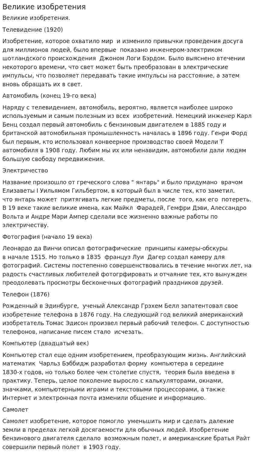 Великие изобретения