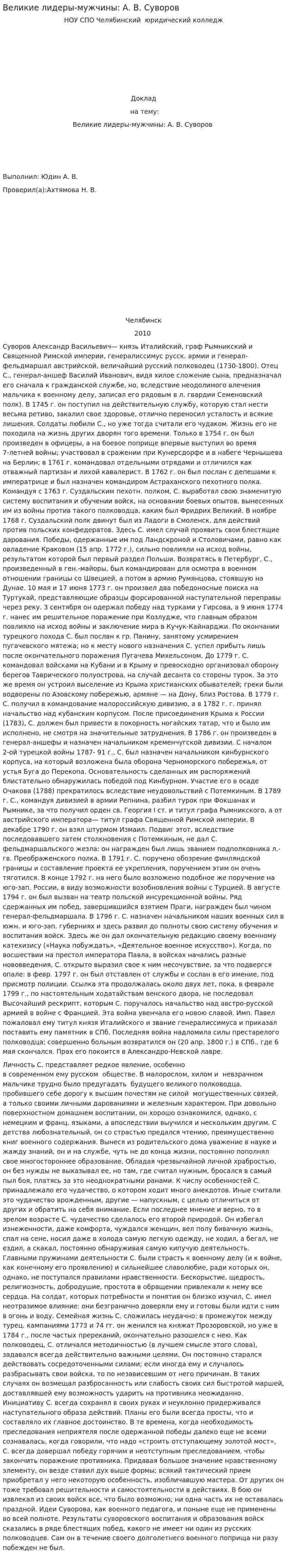 Великие лидеры-мужчины: А. В. Суворов