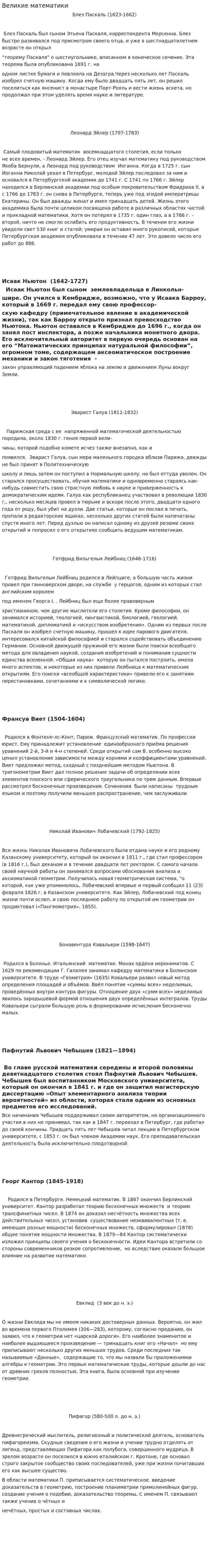 Великие математики. 2