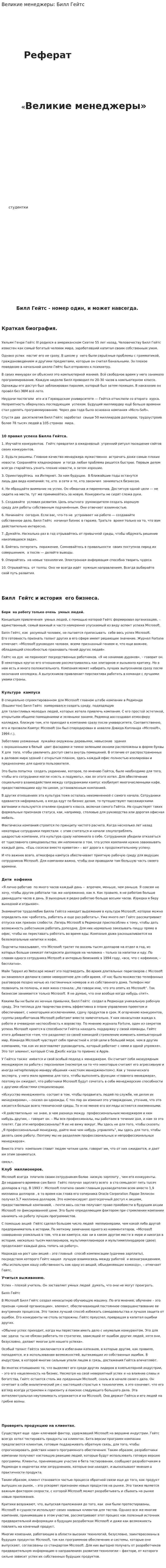 Великие менеджеры: Билл Гейтс