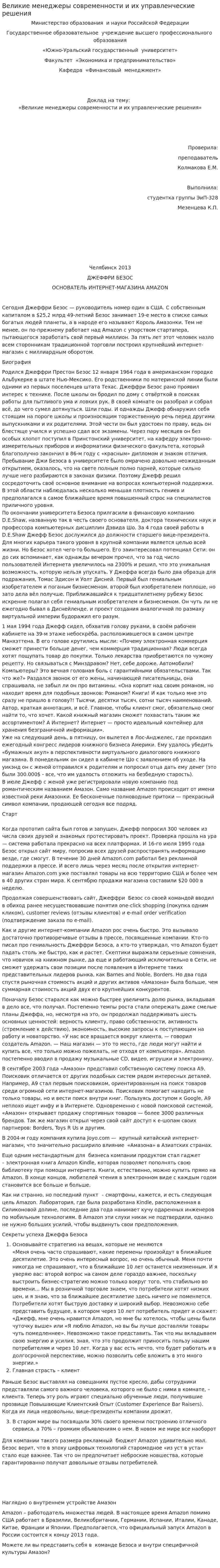 Великие менеджеры современности и их управленческие решения