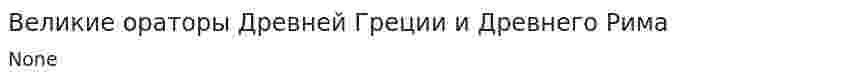 Великие ораторы Древней Греции и Древнего Рима. 2