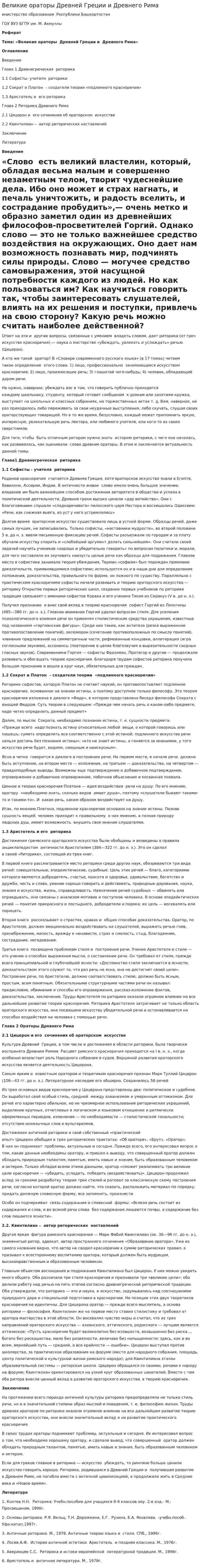 Великие ораторы Древней Греции и Древнего Рима. 3