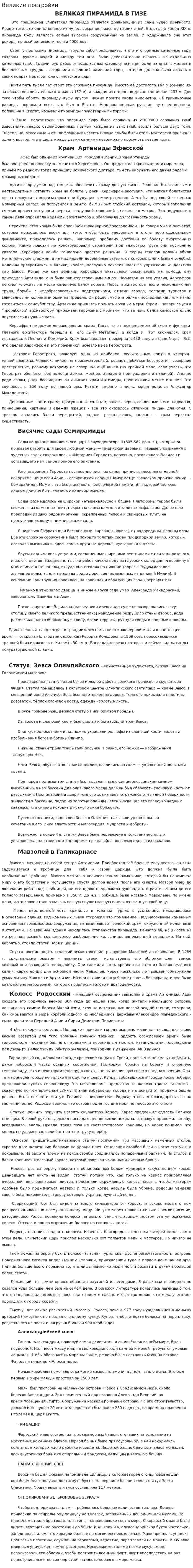 Великие постройки