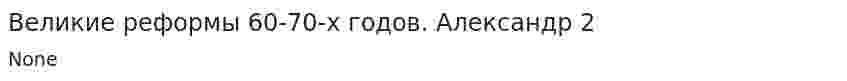Великие реформы 60-70-х годов. Александр 2