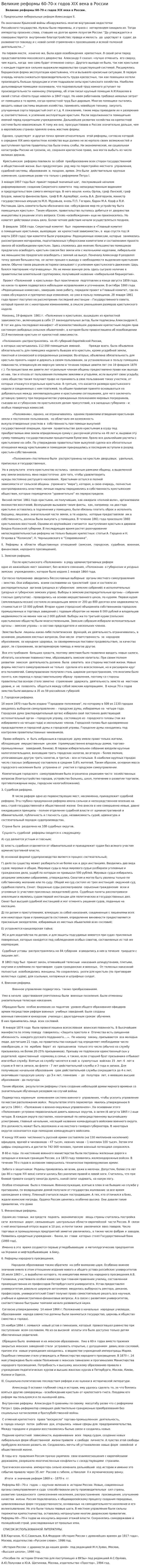 Великие реформы 60-70-х годов XІX века в России