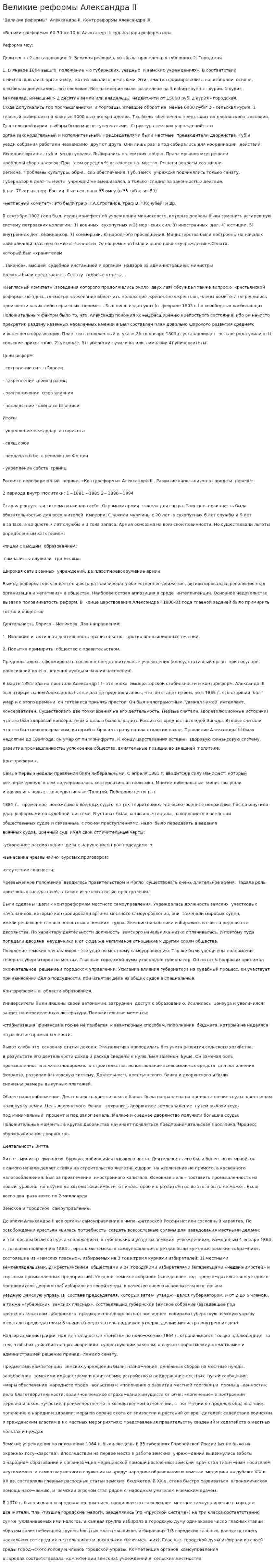 Великие реформы Александра II. 3