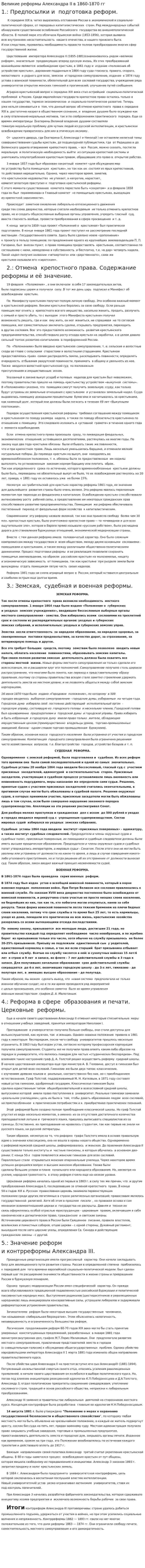 Великие реформы Александра II в 1860-1870 гг. 2