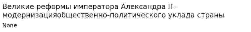 Великие реформы императора Александра II – модернизацияобщественно-политического уклада страны