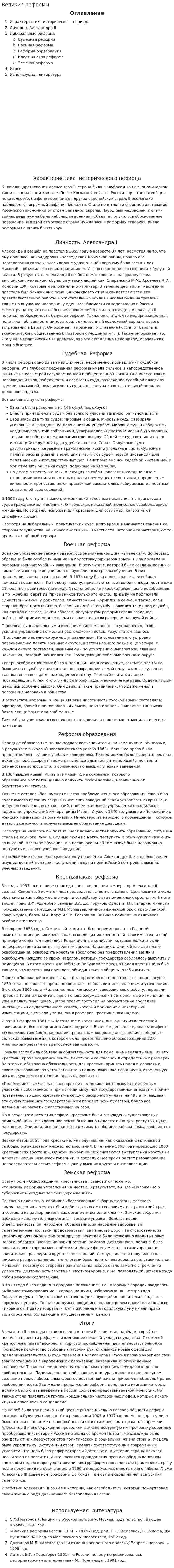 Великие реформы