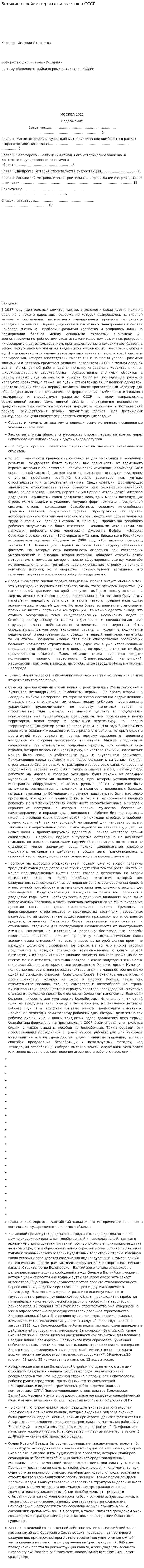 Великие стройки первых пятилеток в СССР