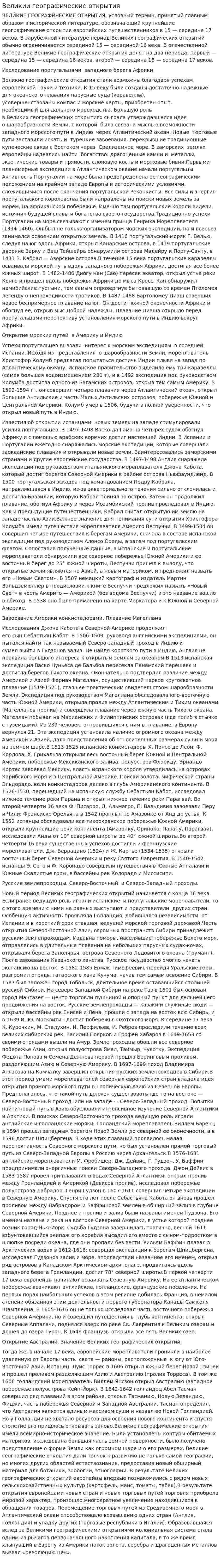 Великии географические открытия
