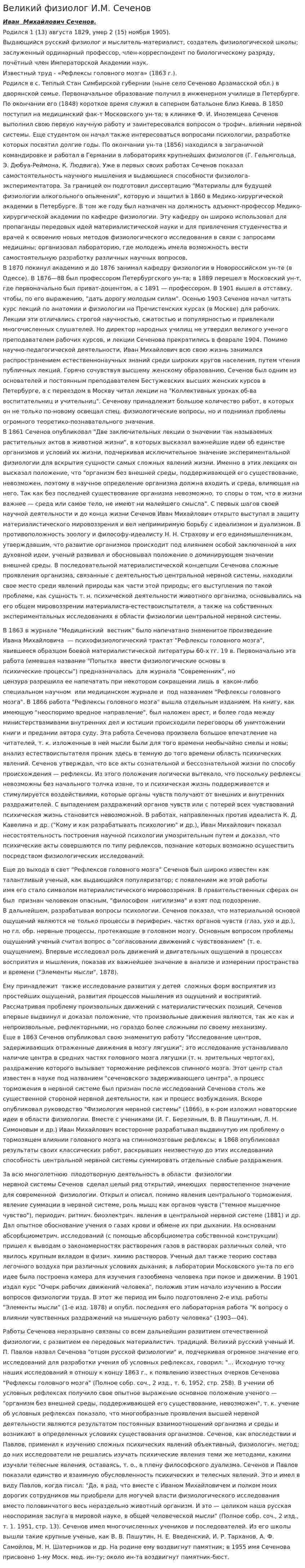Великий физиолог И.М. Сеченов