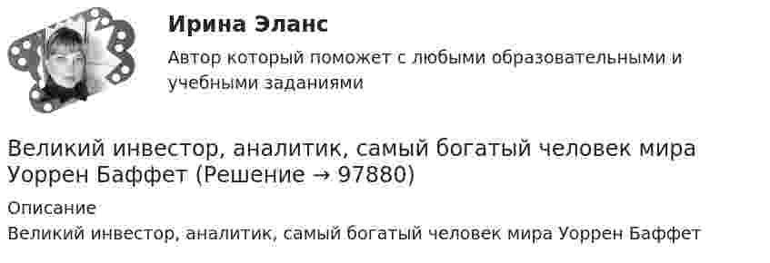      
            Описание
            Великий инвестор, аналитик, самый богатый человек мира Уоррен Баффет   
            
            
            Вектор скорости тела меняется со временем по закону  u(t) = 6i + 4j – t3k, м/с,  где t – время;  i, j, k – орты координатных осей.             Найти зависимость модуля скорости от времени u(t).Великий инвестор, аналитик, самый богатый человек мира Уоррен БаффетВеличина q в формуле расчета производительности цепного карьерного экскаватора: ТулГУВеличина заряда обратного восстановления силового диодаВеличина напряженности электростатического поля, создаваемого равномерно заряженной сферической поверхностью радиуса R, в зависимости от расстояния r от ее центра верно представлена на рисунке …Величина, обратная времени, необходимому для превращения активов в денежные средства, – это …Величина скорости автомобиля изменялась во времени, как показано на графике зависимости V(t). В момент времени t2 автомобиль поднимался по участку дуги.Ведущие научные школы HR-менеджмента (Современные HR-технологии Синергия)Ведущие научные школы HR-менеджмента (Современные HR-технологии Синергия) Ведущие научные школы HR-менеджмента (тест с ответами Синергия/МОИ/МТИ/МосАП)ВЕИП Математические методы обработки информации в психологииВексель, банкнота и чек относятся к …Вексель на сумму 16 млн. ден. ед. передается банку за четыре месяца до истечения срока. Какая сумма будет уплачена держателю векселя, если учетная ставка равна 3%Векторное изображение представляет собой: