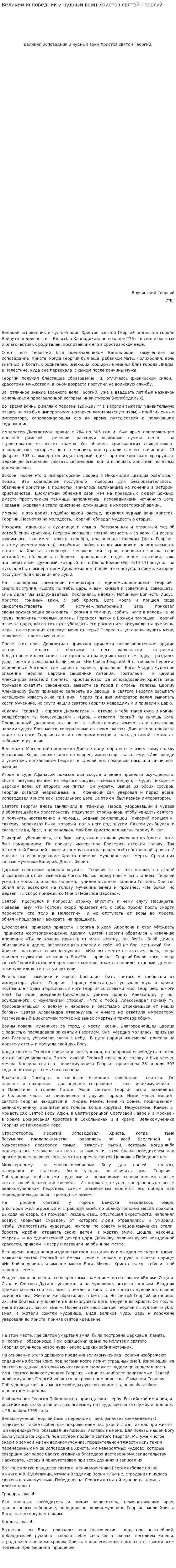 Великий исповедник и чудный воин Христов святой Георгий