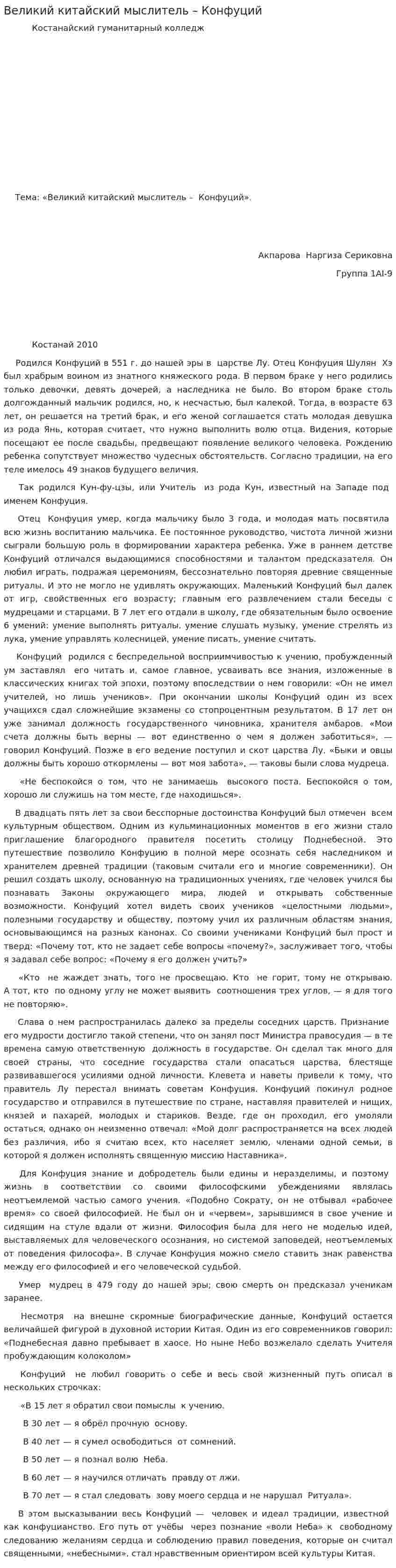 Великий китайский мыслитель – Конфуций
