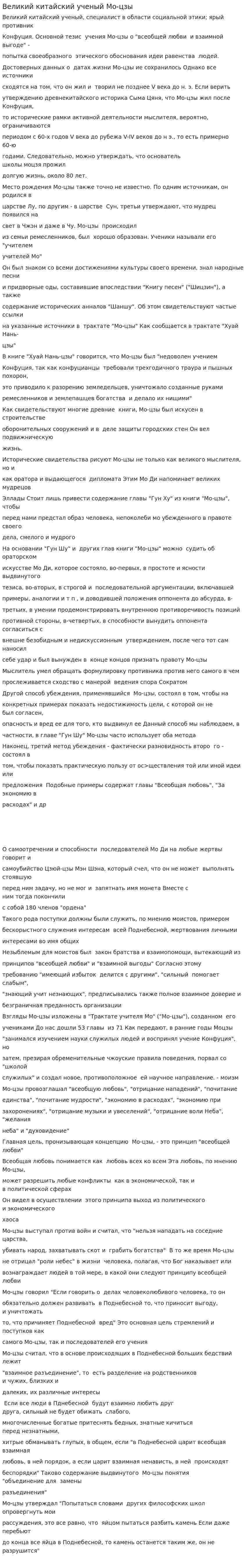 Великий китайский ученый Мо-цзы