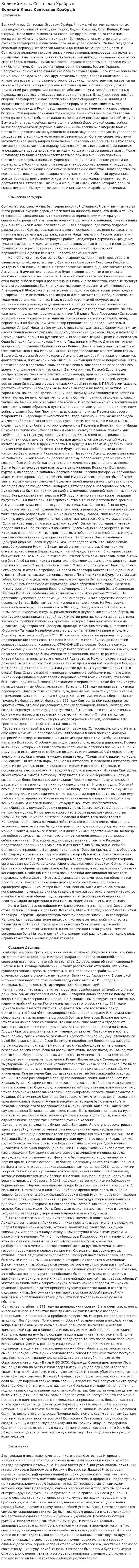 Великий князь Святослав Храбрый