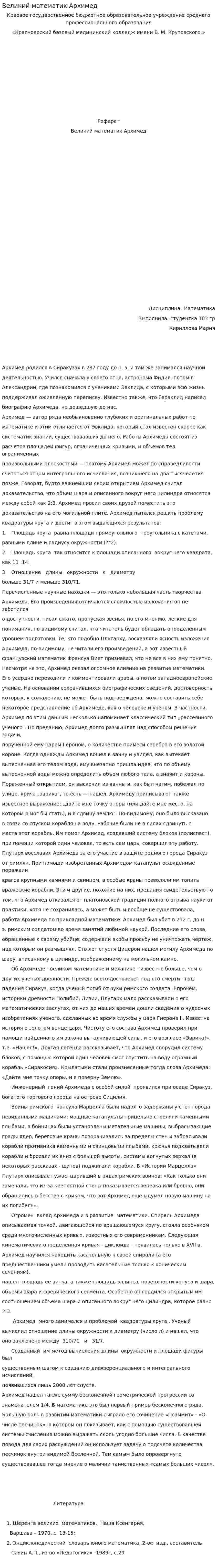 Великий математик Архимед