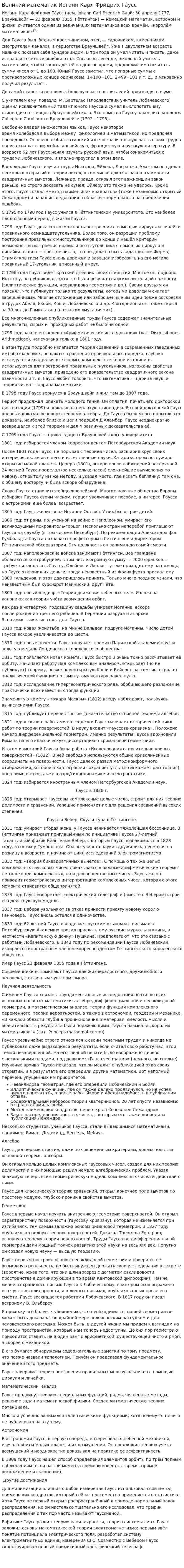 Великий математик Иоганн Карл Фри́дрих Га́усс