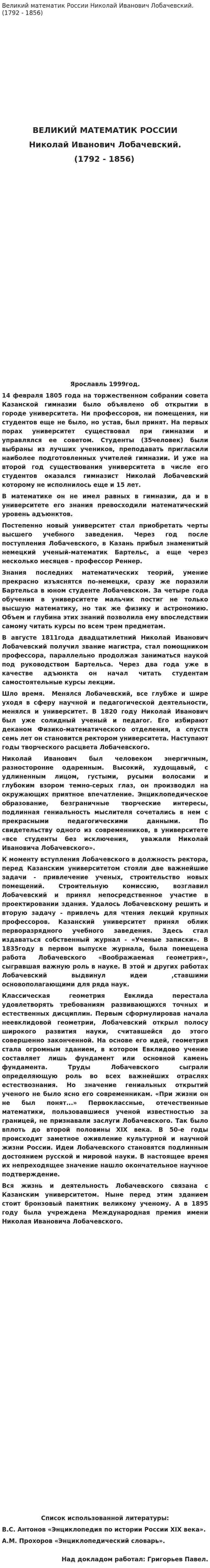 Великий математик России Николай Иванович Лобачевский. (1792 - 1856)