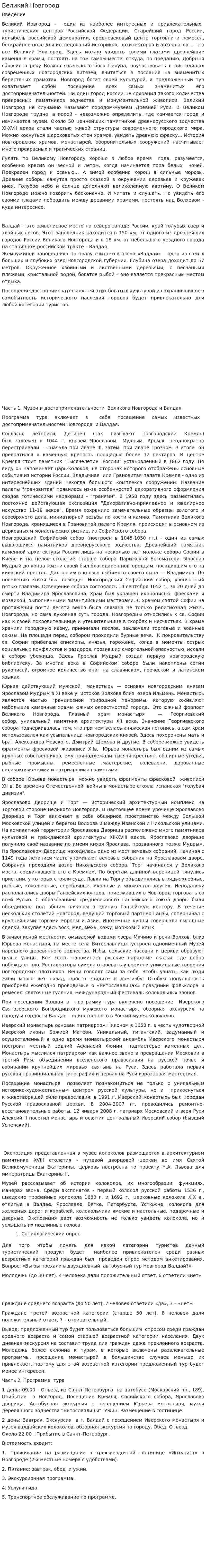 Великий Новгород
