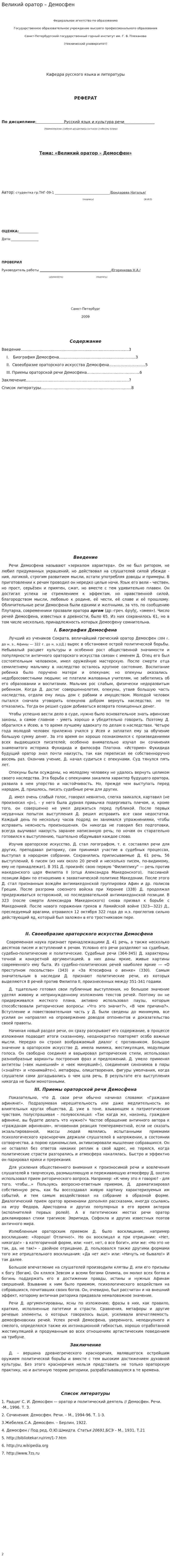 Великий оратор – Демосфен