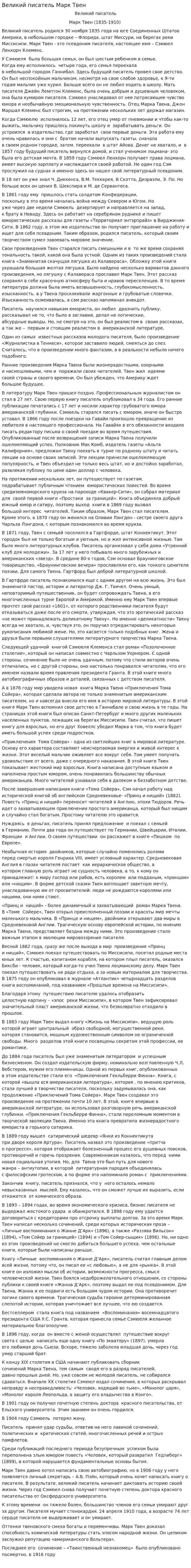 Великий писатель Марк Твен