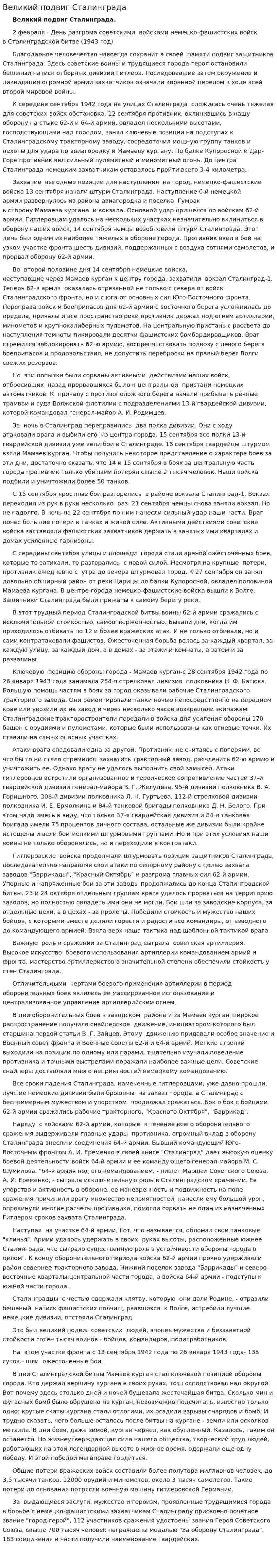 Великий подвиг Сталинграда