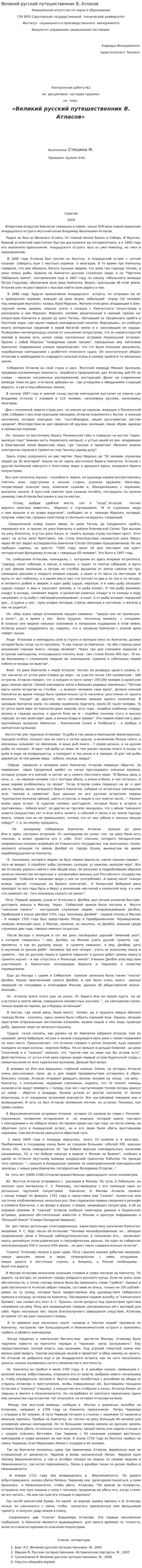 Великий русский путешественник В. Атласов