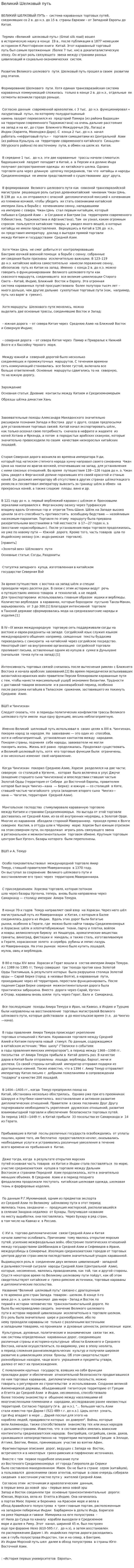 Великий Шелковый путь. 5