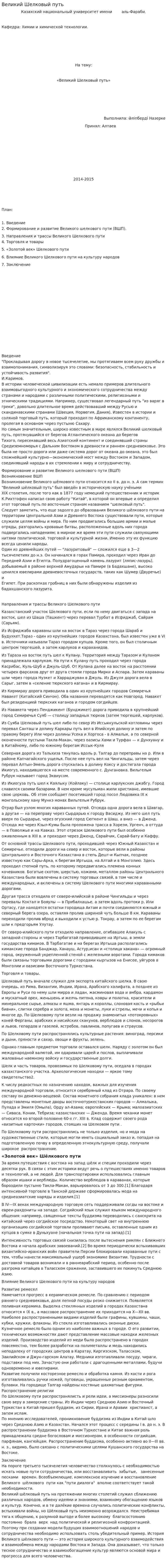 Великий Шелковый путь