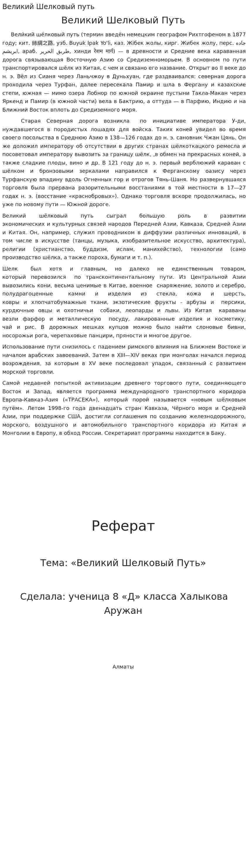 Великий Шелковый путь. 2