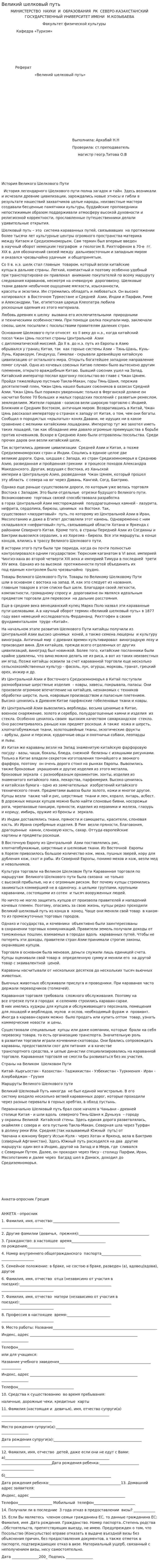 Великий шелковый путь. 10