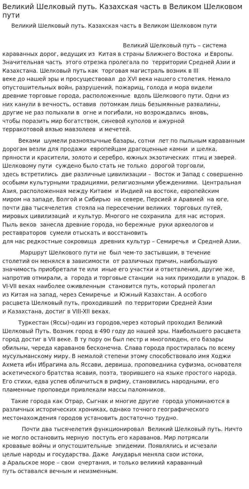 Великий Шелковый путь. Казахская часть в Великом Шелковом пути
