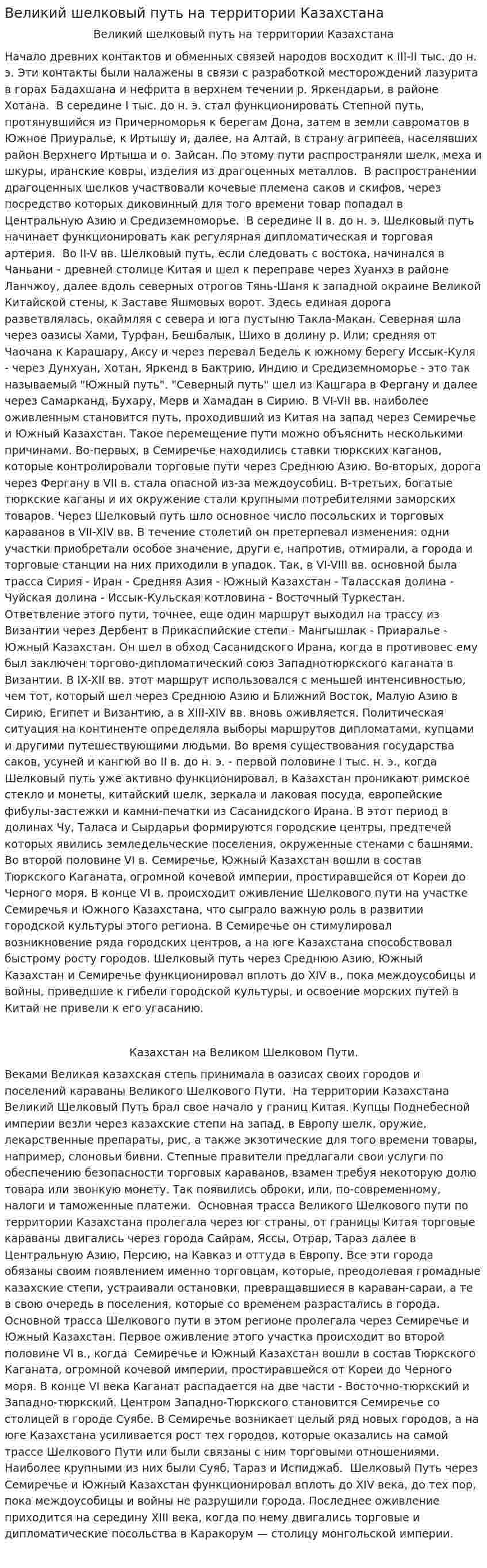 Великий шелковый путь на территории Казахстана. 3