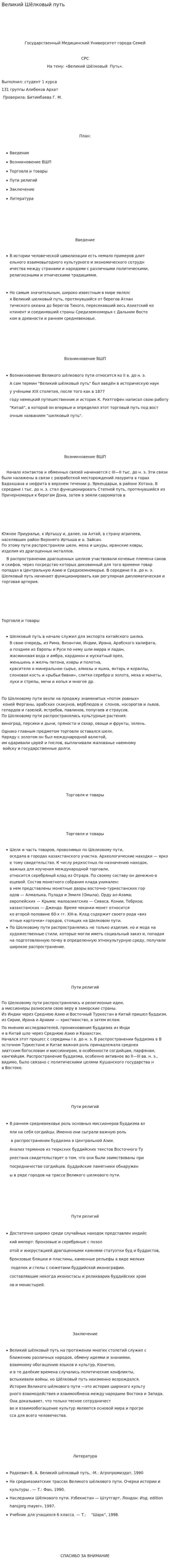 Великий Шёлковый путь. 2