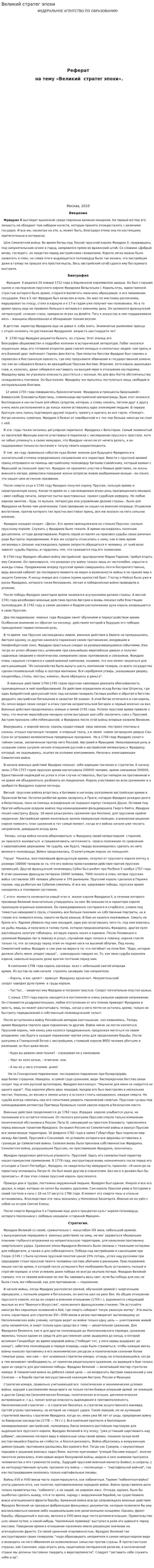 Великий стратег эпохи