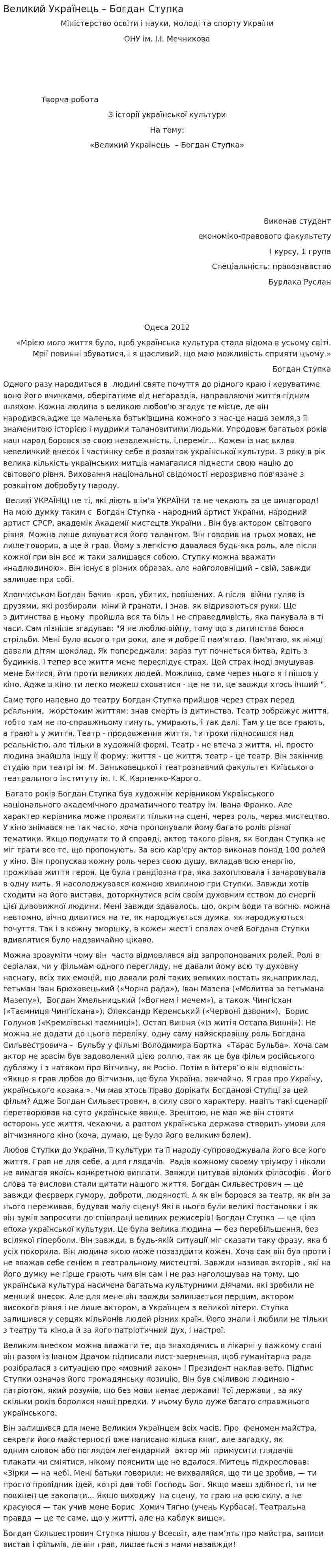 Великий Українець – Богдан Ступка