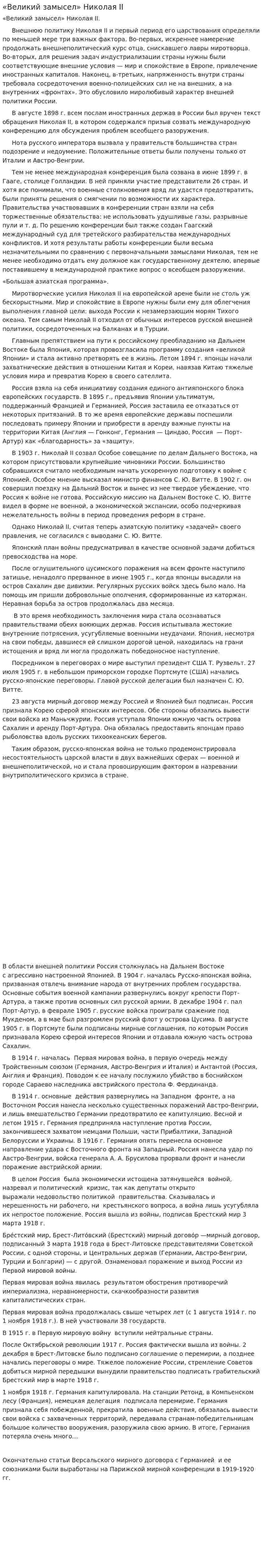 «Великий замысел» Николая II
